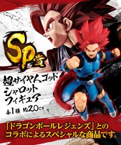 一番くじ ドラゴンボール Rising Fighters with DRAGONBALL LEGENDS SP賞 超サイヤ人ゴッド シャロット