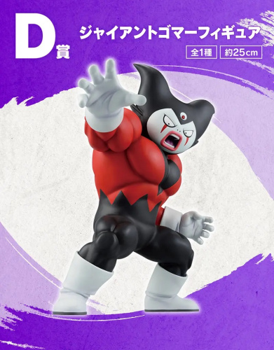 一番くじ ドラゴンボールDAIMA 第2弾 D賞 ジャイアントゴマーフィギュア