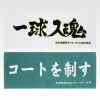 一番くじ ハイキュー!! ～全国への道～ D賞 横断幕タオル 全2種セット