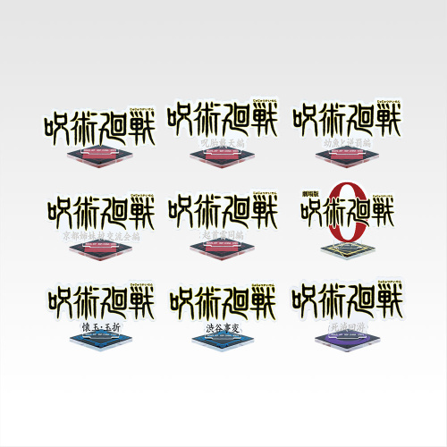 一番くじ 呪術廻戦 5th anniversary J賞 歴代ロゴアクリルスタンド 全9種セット