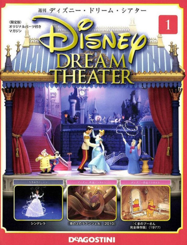 デアゴスティーニ ディズニー・ドリーム・シアター 全100号セット