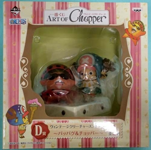 ワンピース 一番くじ ART OF Chopper D賞 ヴィンテージクリーチャーズフィギュア～パッパグ&チョッパー～
