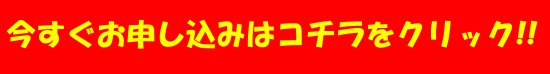 お申し込みバナー