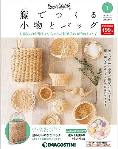 隔週刊 籐でつくる小物とバッグ デアゴスティーニの高値買取画像