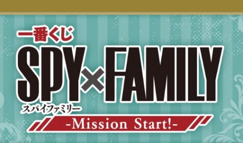 一番くじ SPY×FAMILY Mission Start! 買取価格一覧表