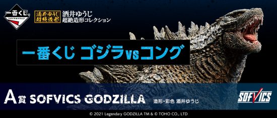 一番くじ ゴジラvsコング 買取価格一覧表 ロゴ